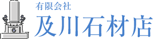 有限会社及川石材店
