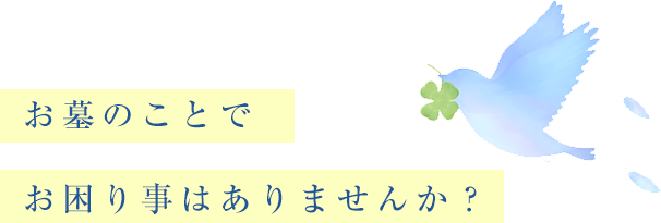 お墓のことでお困り事はありませんか？